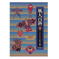凧大百科—日本の凧・世界の凧