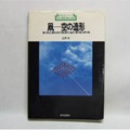 凧-空の造形-凧の発生と歴史・日本の凧・制作の基本・創作凧・世界の凧