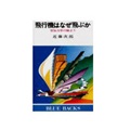 飛行機はなぜ飛ぶか―空気力学の眼より