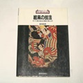 絵凧の技法―手づくり凧の技法と凧絵の楽しみ方