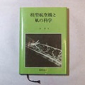 模型飛行機と凧の科学