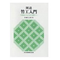 図説 竹工入門―竹製品の見方から製作へ
