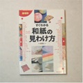 産地別 すぐわかる和紙の見わけ方